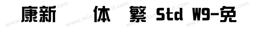 华康新综艺体简繁 Std W9字体转换